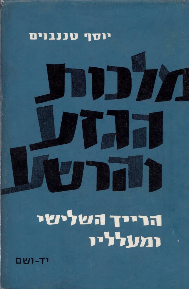 Item #47331 Malkhut ha-geza veha-resha: ha-Raykh ha-shelishi u-malalav/ Race and Reich: The Story of an Epoch. Joseph Tenenbaum.