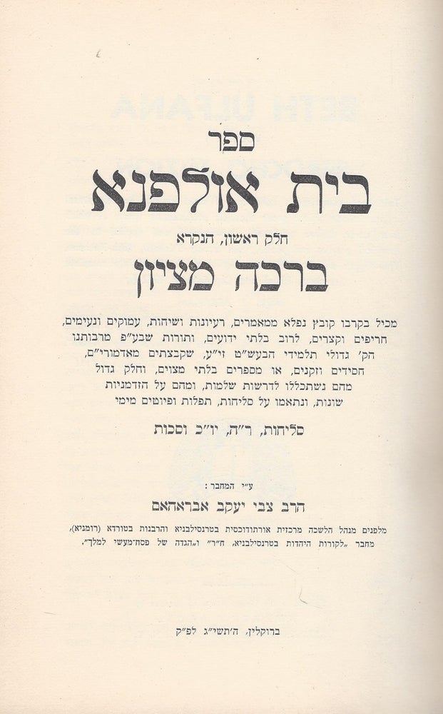 Item #47733 Bet Ulfana, Helek Rishon, ha-nikrah, Berakhah Metsiyon/ Beth Ulfana, Volume I: Berocho Mizion. This book comprises a collection: of short sayings and scriptural interpretations of our Chassidic Rabbis (parts of which were never before published);, interpolated and applied to the liturgical prayers and poems, used during S'lichoth, Rosh-Hashono, Yom Kippur and Sukkoth, many of these developed into complete sermons. E. Abraham.