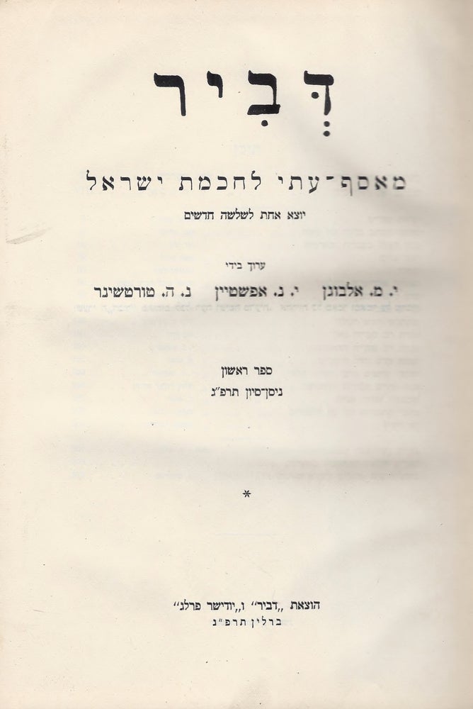 Item #47809 Devir: ma'asaf-iti le-hokhmat Yisrael. Sefer 1; Nisan/Sivan 783. Ismar Elbogen, Y. N., Epstein, N. H. Tortshiner.