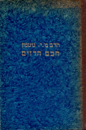 Hakham ha-razim: hu midrash Pinhas al raze olam ve-ta'alumot sitre Torah. Phinehas ben Abraham Abba Shapiro.