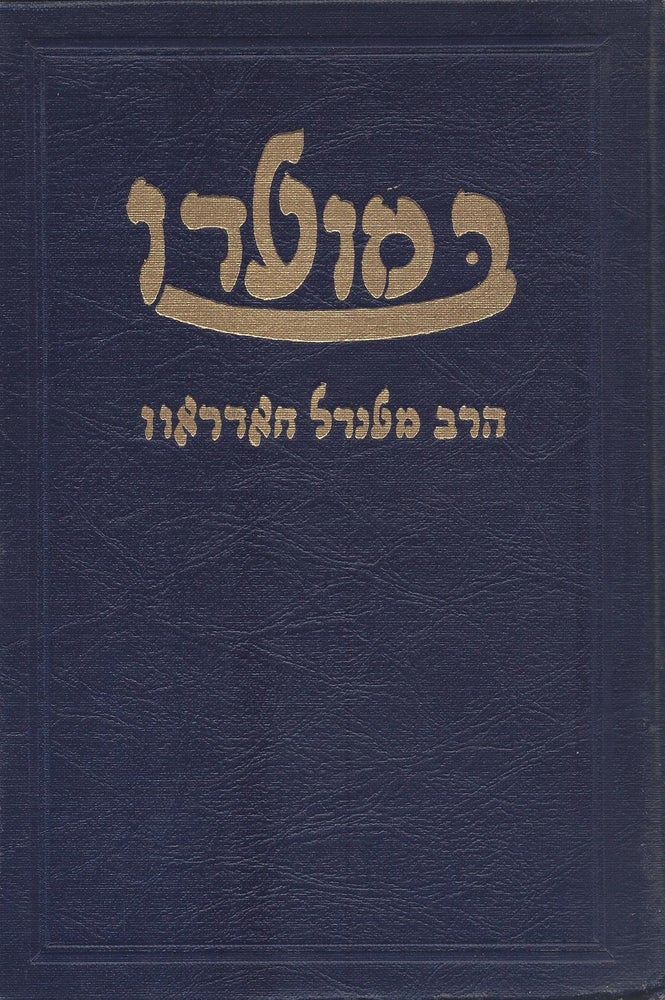 Item #47854 Be-mo'ado divre Torah u-ma'amarim Amre Ye'ei Dever Diber "Be-Mo'ado" u-Zemano Ha-Ro'i Lo. Menachem Mendel Chodrow.