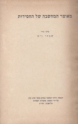 Item #47861 Me-otsar ha-mahashavah shel ha-hasidut. Shabtai Weiss