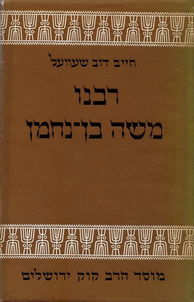 Item #47872 Rabenu Mosheh ben-Nahman: toldot hayav, zemano ve-hiburav/ Rabbi Moshe Ben Nachman: His Life, Times and Work. Charles Ber Chavel.