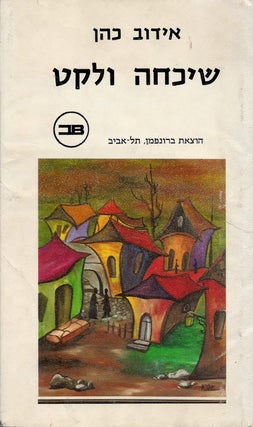 Item #48083 Shikhhah ve-leket: pirke agadah, folklor, hidud ve-zekher me-hove olamot she-halfu/...