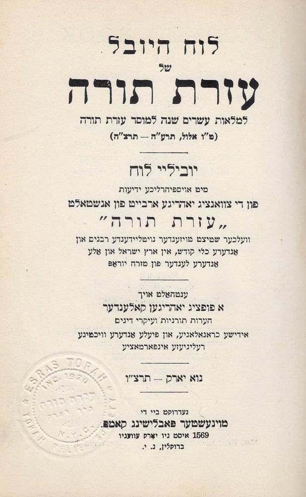 Item #48098 Luah ha-yovel shel Ezrat Torah li-melot esrim shanah le-mosad Ezrat Torah (15 Elul, 675-695)/ Yubiley lueh mit oysfihrlikhe yedies fun di tsvantsig yohrige arbayt fun anshtalt "Ezrat Torah" ... enthalt oykh a fuftsig yohrigen kalender, he'arot toraniyot ve-ikare dinim .../ Jubilee Book of Esras Torah (1915-1935) Includes evaluation of its activities during the twenty years of its existence; 50 year calendar; extensive Jewish chronology; Jewish laws; articles on special subjects and names of contributors.