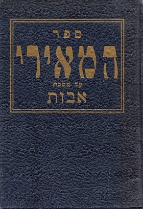 Item #48113 Sefer Bet Ha-Behirah: Perush Masekhet Avot im m"m he-arot ve-tikunim "Emunat...