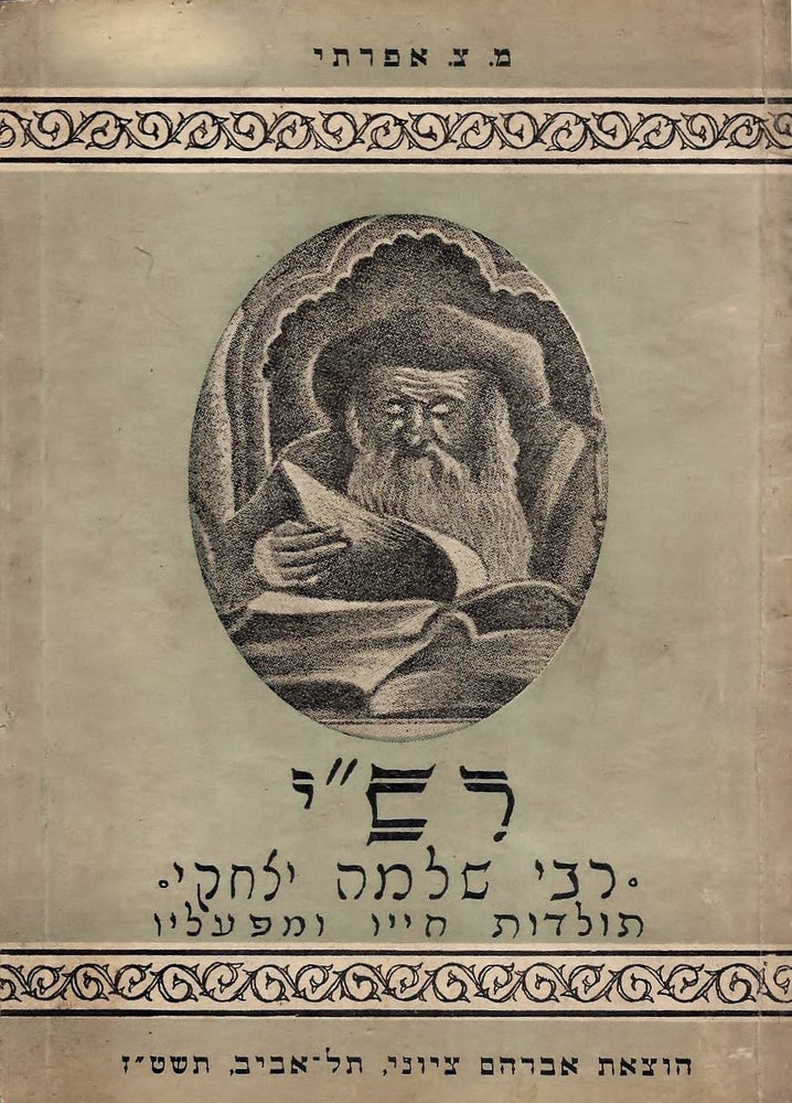 Item #48115 Rashi (Rabi Shelomoh Yitshaki) hayav u-mifalav, devarav ve-imrotav: la-talmid vela-am. M. Ts. Efrati, written and.