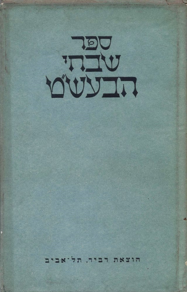 Item #48139 Sefer Shivhe ha-Besht. of Linits Dov Baer ben Samuel.