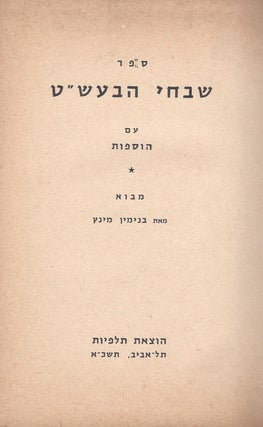 Item #48144 Sefer Shivhe ha-Besht im Hosfot. of Linits Dov Baer ben Samuel