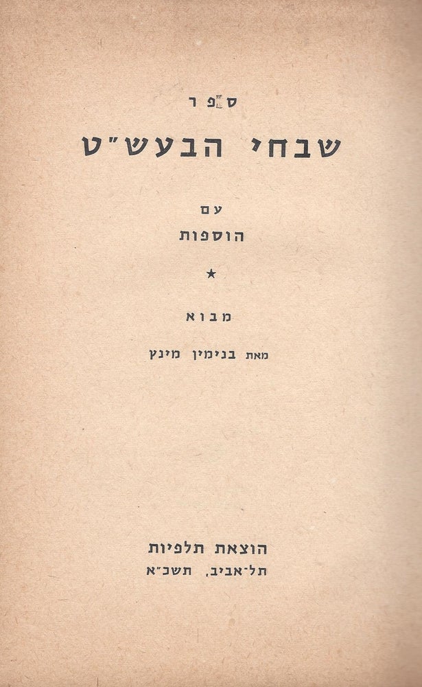 Item #48144 Sefer Shivhe ha-Besht im Hosfot. of Linits Dov Baer ben Samuel.