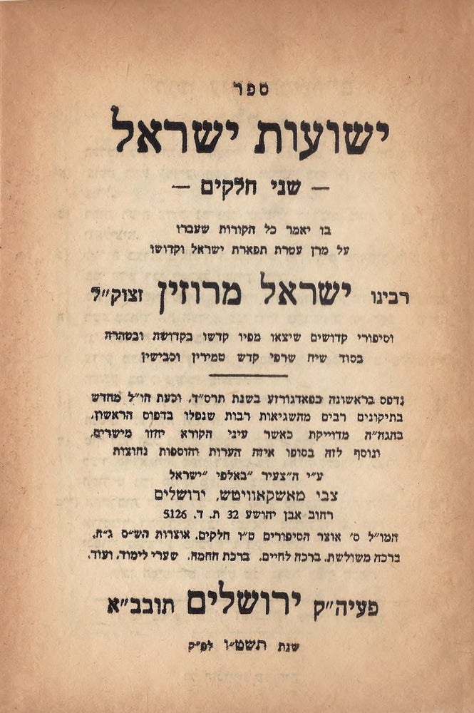 Item #48151 Yeshu'ot Yisrael: kolel ha-mekarim asher kara likhvod ... Rabi Yisrael Me-Ruzhin... In Two parts. Lazar Schenkel.