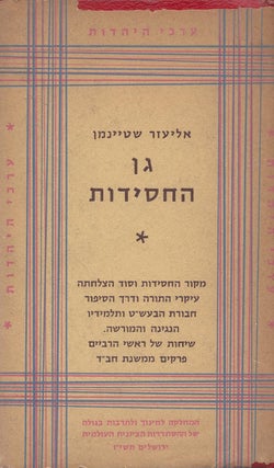 Item #48153 Gan Ha-Hasidim. Eliezer Steinman
