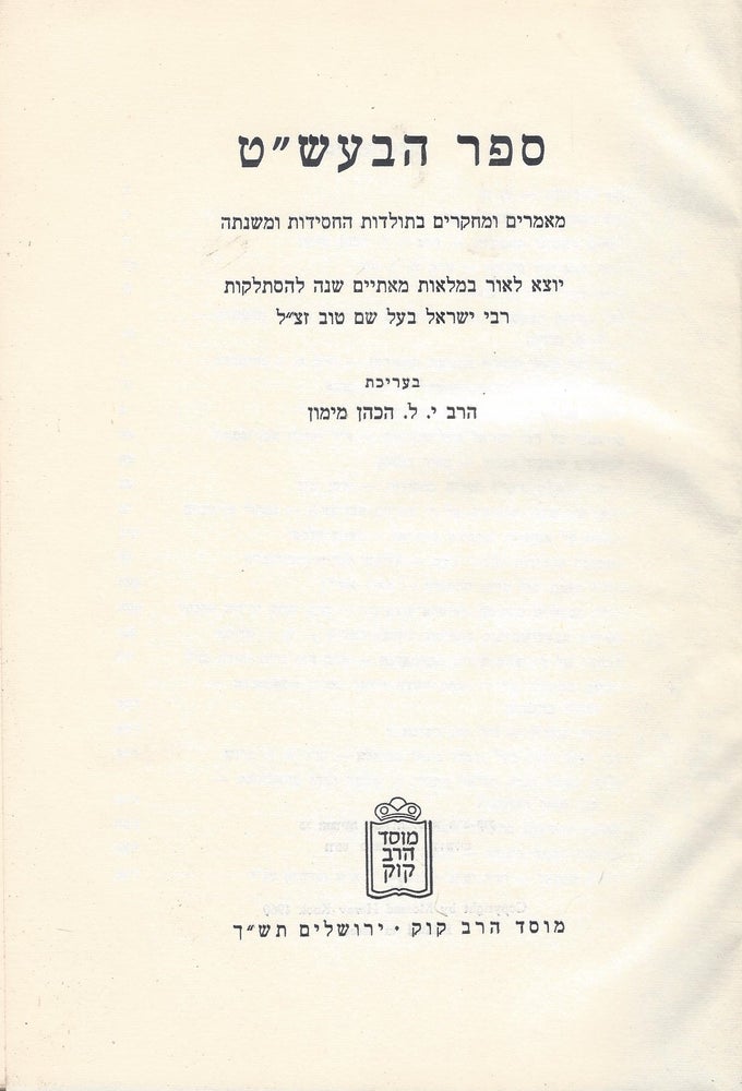 Item #48159 Sefer ha-Besht: ma'amarim u-mehkarim be-toldot ha-Hasidut u-mishnatah. Judah Leib Maimon.