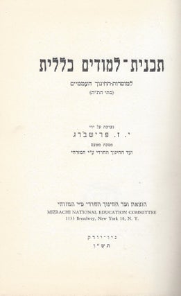 Item #48171 Tokhnit-limudim kelalit le-mosdot-ha-hinukh ha-amamiyim (bate ha-Talmud Torah). Y. Z....