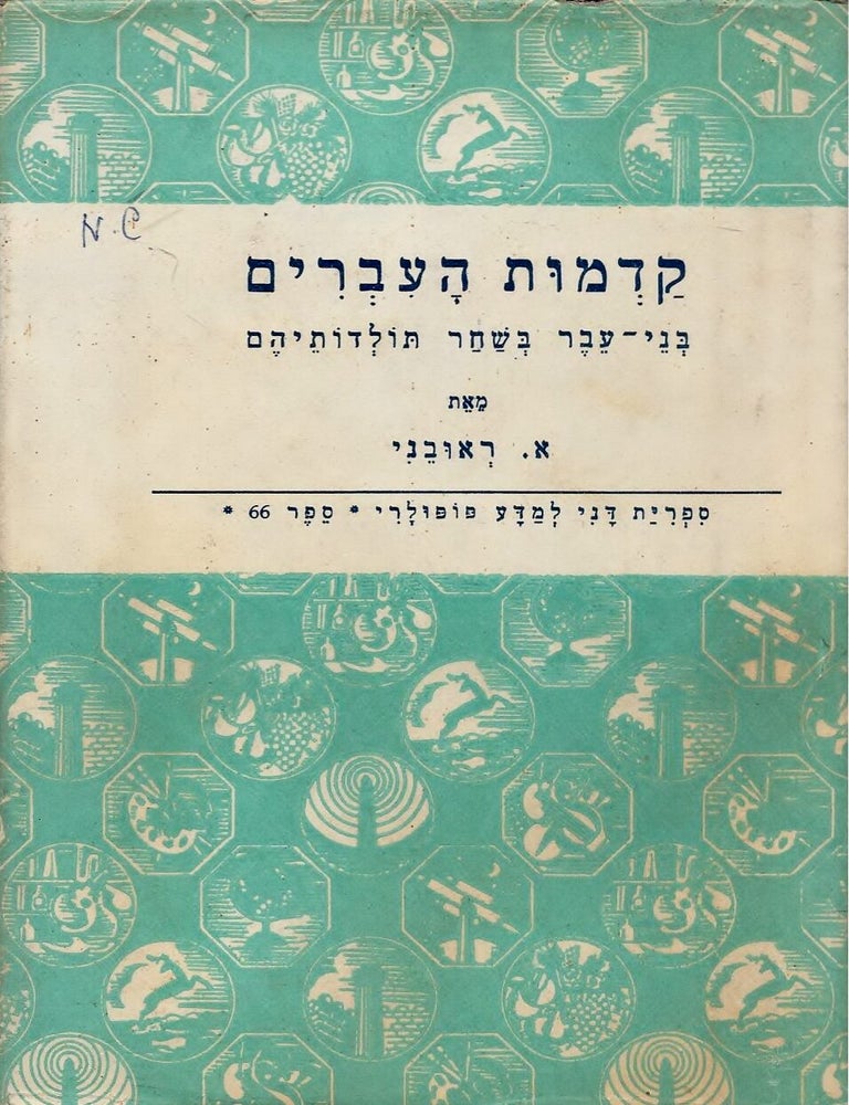 Item #48181 Kadmut ha-Ivrim: bene-Ever be-shahar toldotehem/ The Antiquity of the Hebrews: Hebrew Tribes at the Dawn of History. A. Reuveni.