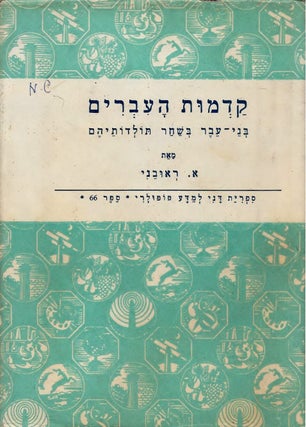 Item #48181 Kadmut ha-Ivrim: bene-Ever be-shahar toldotehem/ The Antiquity of the Hebrews: Hebrew...