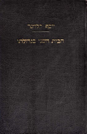 Item #48183 Ha-Bayit ha-sheni be-gedulato: shishah mehkarim historyim. Joseph Klausner