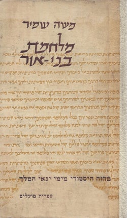 Item #48185 Milhemet bene-or: mahazeh histori mi-yeme Yanai ha-melekh. Moshe Shamir