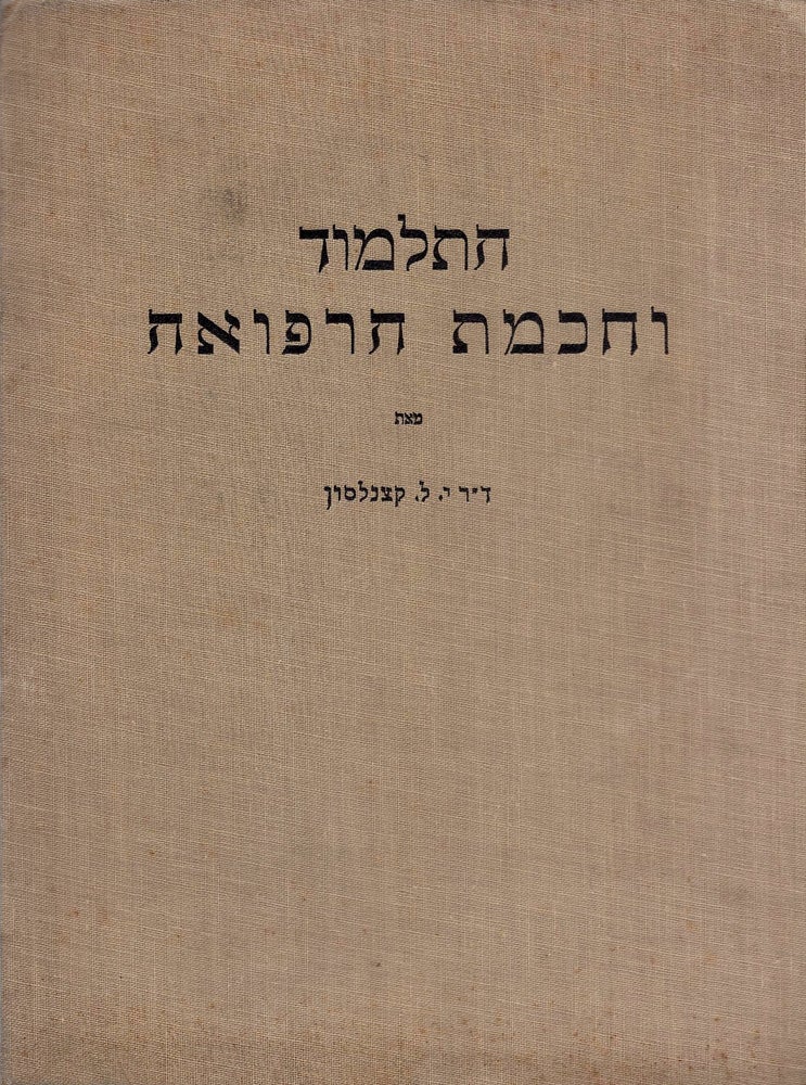 Item #48212 Talmud ve-hokhmat ha-refu'ah/ Talmud und Medizin. Judah Loeb Benjamin Kazenelson.