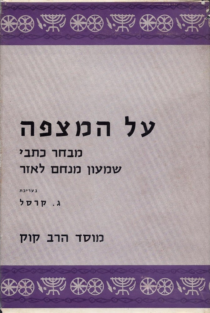 Item #48215 Al ha-mitspeh: mivhar kitve Shim‘on Menahem Lazar / Al Ha-Mizpeh: Selected Writings of Simon Menahem Laser. Shimon Menahem Lazar.