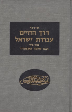 Item #48222 Seder Avodat Yisra'el: kolel tefilot kol ha-shanah im shene ha-perushim...