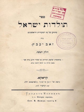 Sefer Toldot Yisrael: metukan al pi ha-mekorot ha-rishonim. Helek Hamishi.