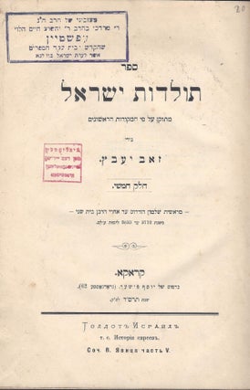 Item #48274 Sefer Toldot Yisrael: metukan al pi ha-mekorot ha-rishonim. Helek Hamishi. Ze'ev Jawitz