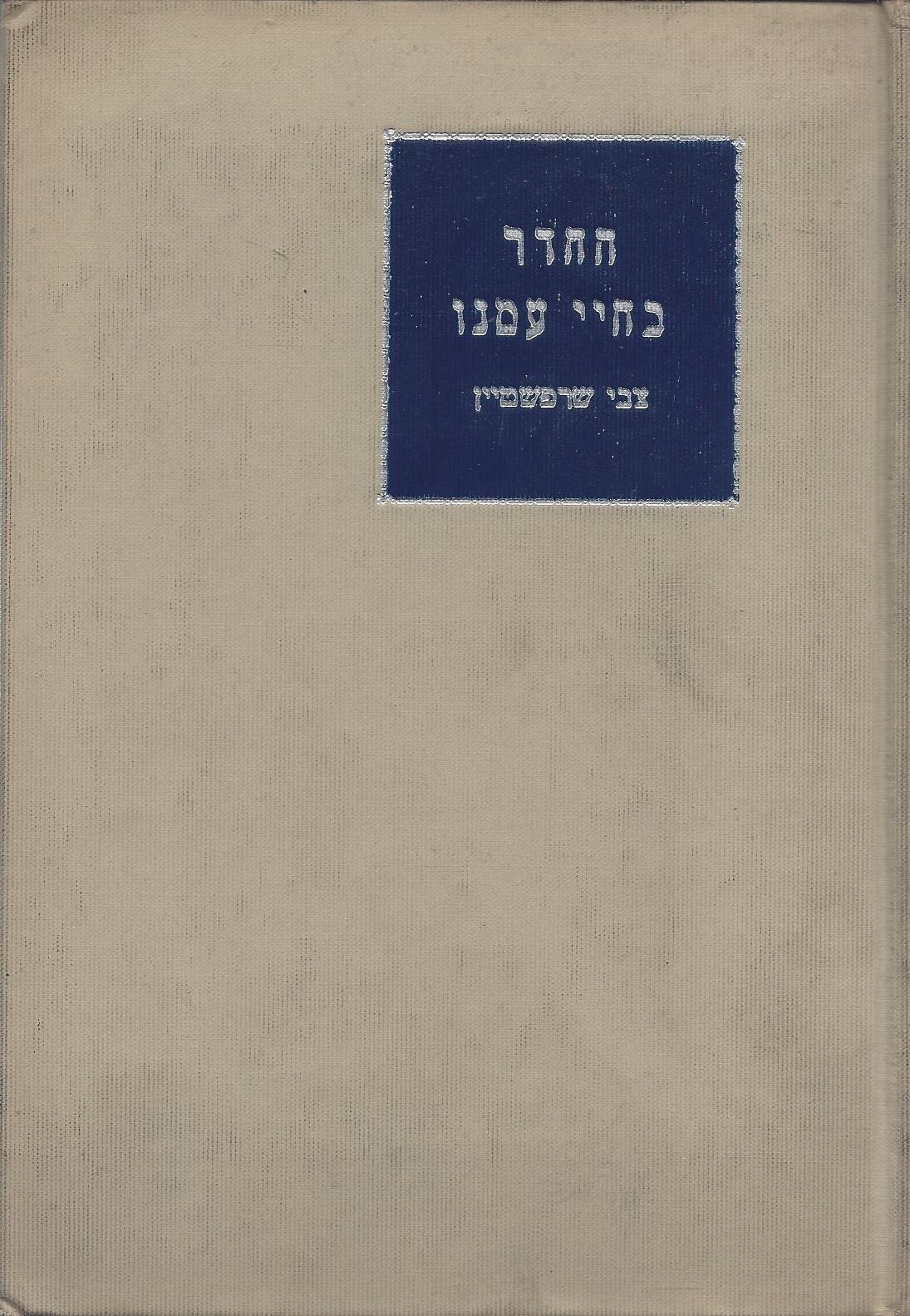 Ha-heder Be-Haye Amenu: The Heder in the Life Of the Jewish People ...