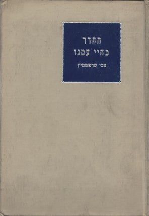 Item #48276 Ha-heder Be-Haye Amenu: The Heder in the Life Of the Jewish People, based on...