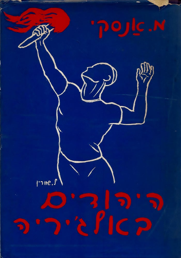 Item #48338 Yehude Alg'iryah: mi-tsav Kremyeh ad ha-shihrur/ Les Juifs D'Algerie du Decret Cremieux a la Liberation. Michel Ansky.