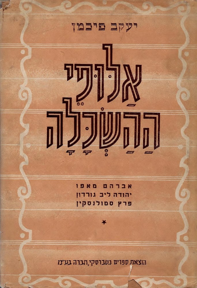 Item #48344 Alufe ha-haskalah: Avraham Mapu, Yehudah Leb Gordon, Perets Smolenskin. Jacob Fichman.