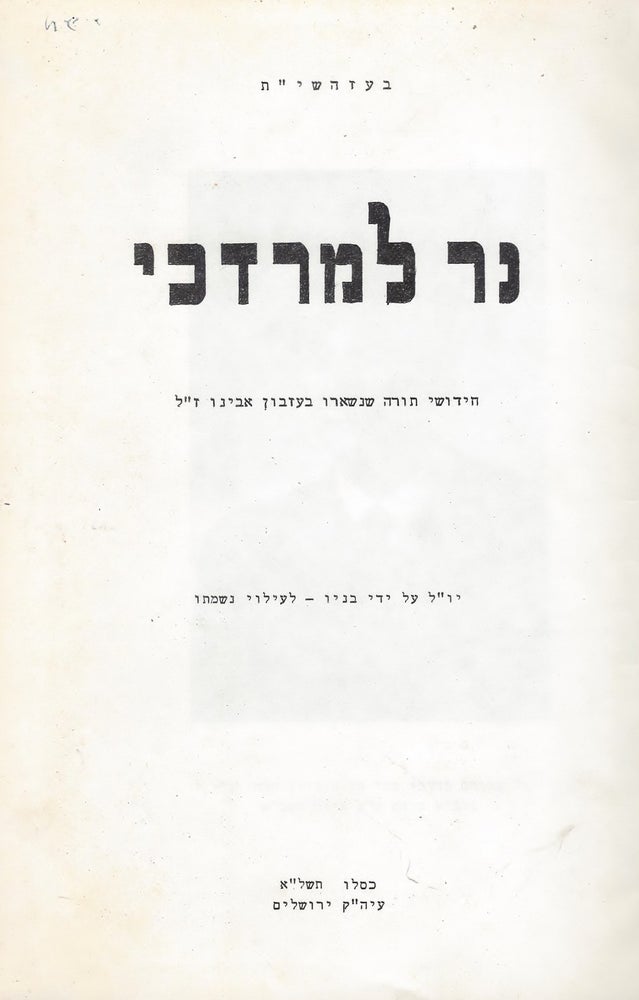 Item #48365 Ner le-Mordekhai: hidushe Torah she-nish'aru be-izavon avinu, zal.