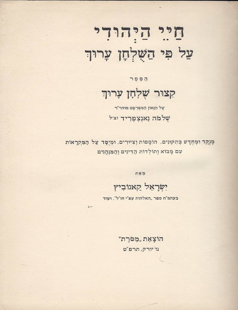 Item #48381 Haye ha-Yehudi al pi ha-Shulhan arukh: ha-Sefer Kitsur Shulhan arukh. Solomon ben Joseph Ganzfried.