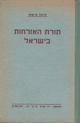 Item #48386 Torat ha-ezrahut be-Yisra'el. Hertzel Fishman