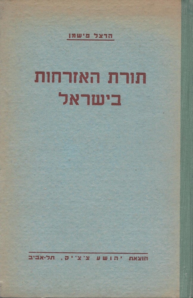 Item #48386 Torat ha-ezrahut be-Yisra'el. Hertzel Fishman.