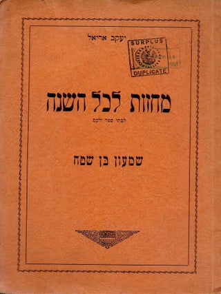 Item #48401 Mahazot le-khol ha-shanah: le-vate sefer vela-am. Sefer Shelishi: Hazon u-Mo'ed/...