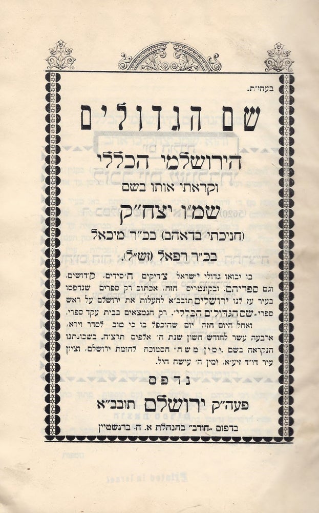 Item #48412 Shem ha-gedolim: ha-Yerushalmi ha-kelali ... be-shem Shemo Yitshak. Isaac ben Michael Badhav.