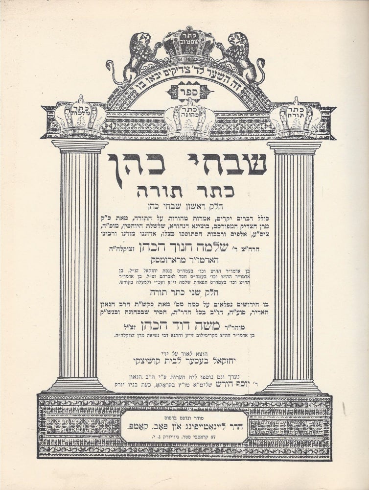 Item #48419 Shivhe Kohen. Keter Torah. Shelomoh Hanokh Rabinovits, Mosheh David Rabinowitz.