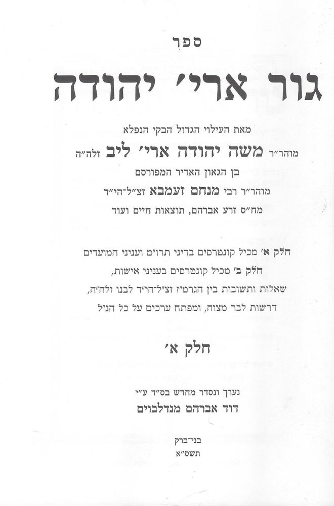 Item #48422 Sefer Gur Ary' Yehudah. Two Volumes. Mosheh Yehudah Ary Leyb ben Menahem Zemba.