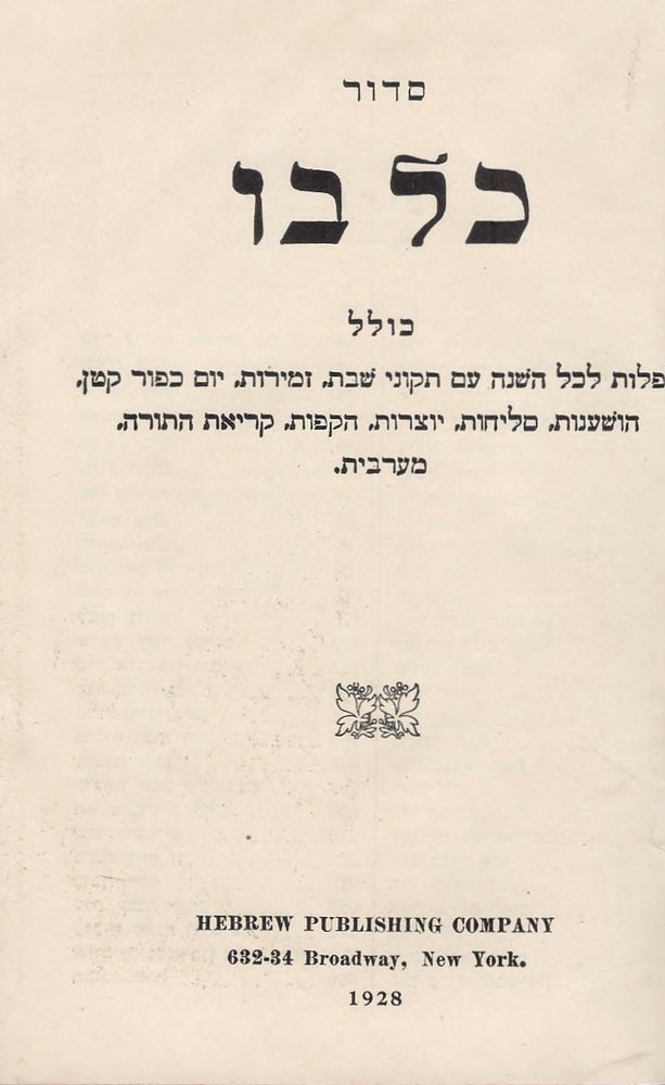Item #48426 Sidur Kol Bo kolel Tefilot le-khol ha-shanah im tikune Shabat, zemirot, yom kipur katan, hoshanot, selihot, yotsrot, hakafot, keri'at ha-Torah, me-Aravit.