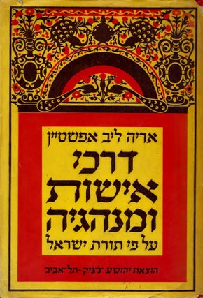 Item #48444 Darkhe ishut u-minhageha: al pi Torat Yisra'el. Louis M. Epstein, Aryeh Leyb