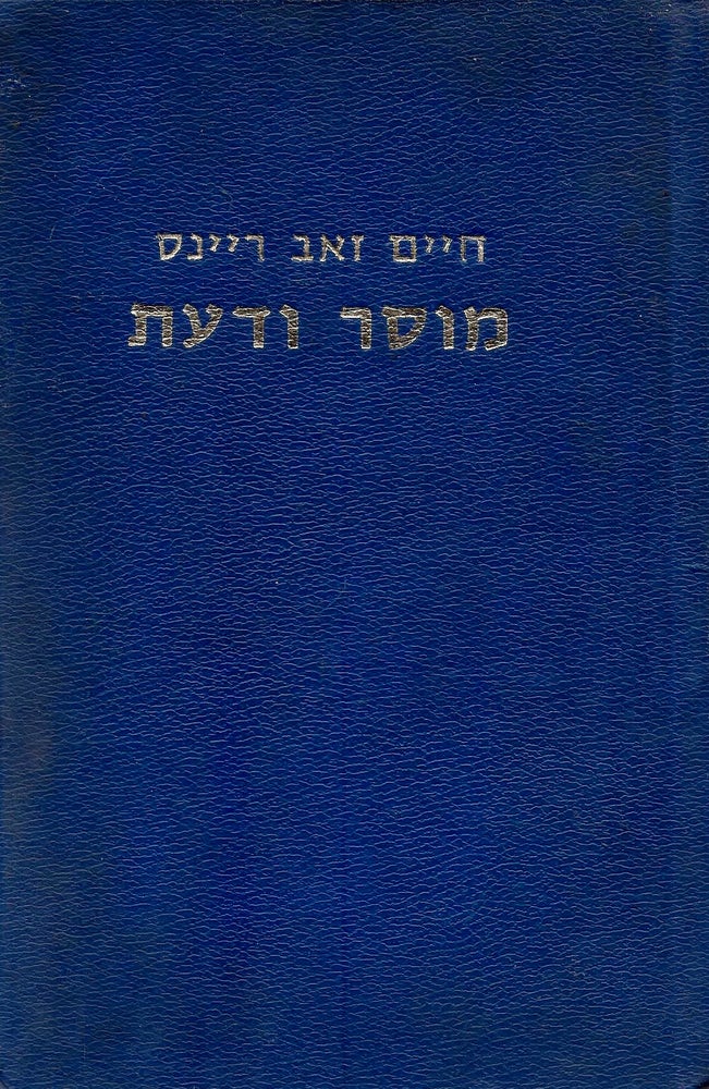 Item #48452 Musar va-da'at: masot u-mehkarim be-musar uve-mishpat Yisra'el/ Ethics and Reason: Studies in Jewish Law and Ethics. Chaim W. Reines.