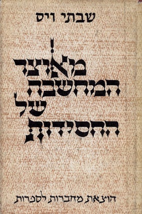 Item #48458 Me-otsar ha-mahashavah shel ha-hasidut. Shabatai Weiss