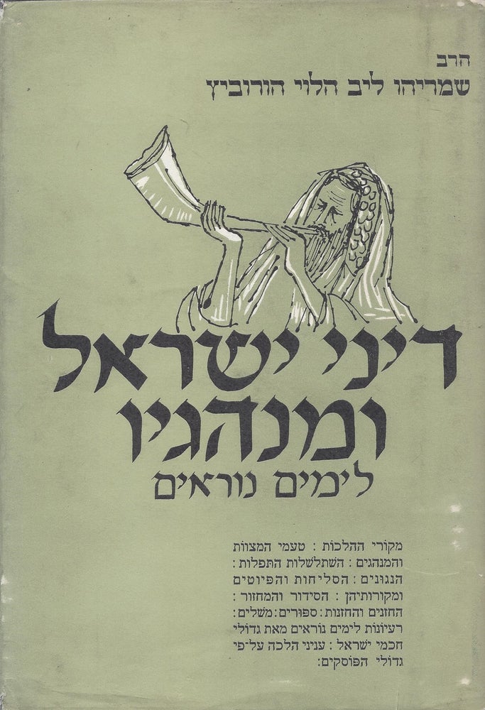 Item #48459 Sefer dine Yisrael u-minhagav le-Yamim Nora'im/ Laws and Customs of Israel [For the High Holidays] explaining Whence Derived and Why Formulated. Origin and Development of our Prayer, Synagougal Melodies and Jewish Education. Shmaryahu Lib Ha-Levi Hurwitz.