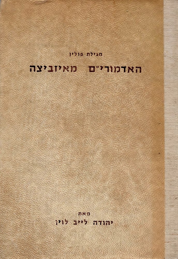Item #48472 Megilat Polin: Ha-Admorim me-Izbitsah. Yehudah Leyb Levin.