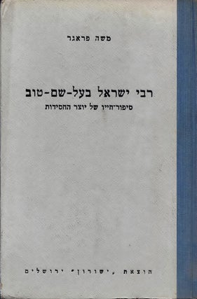 Item #48509 Rabi Yisra'el Baal-Shem-Tov: sipur hayav shel yotser ha-Hasidut. Moshe Prager
