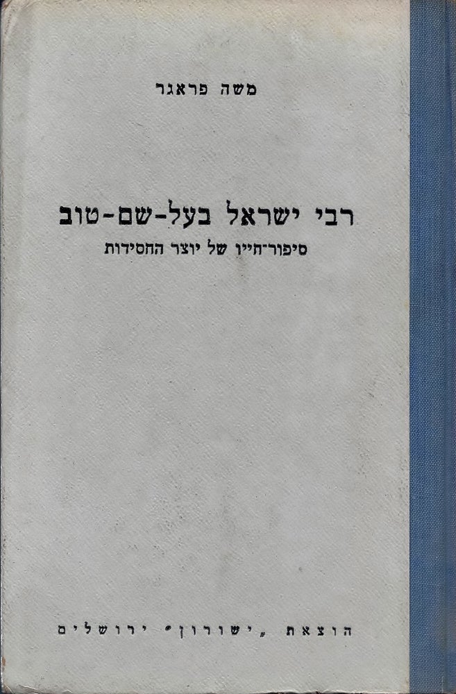 Item #48509 Rabi Yisra'el Baal-Shem-Tov: sipur hayav shel yotser ha-Hasidut. Moshe Prager.