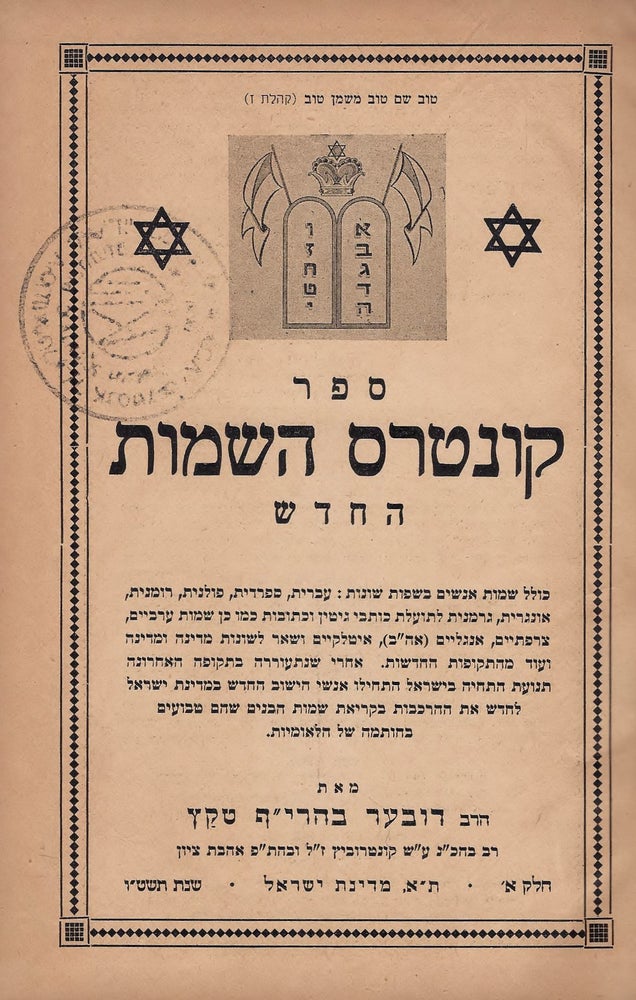 Item #48511 Sefer Kuntres ha-shemot: he-hadash: kolel shemot anashim be-safot shonot ... In Two Volumes. B. Tkacz.