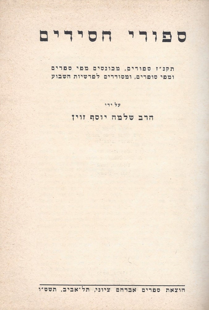 Item #48514 Sipure Hasidim: 557 sipurim, mekhunasim mi-fi sefarim umi-fi sofrim, u-mesudarim le-farashiyot ha-shavu'a. Shelomoh Yosef Zevin.