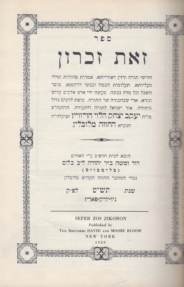 Item #48550 Sefer zot zikaron: hidushe Torah ve-razin de-oraita. ha-Hozeh mi-Lublin Jacob Isaac.